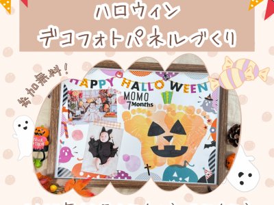 秋のオリジナルデザインで『ハロウィンデコフォトパネル』をつくろう！｜土地探索EXPO 2025