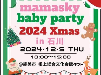 【ハイハイ・障害物ハイハイレースお申し込みスタート！】mamasky主催！0～2歳ママ・パパのためのクリスマスイベント