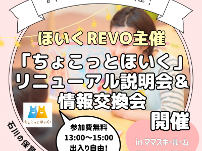 定期開催★9月にアプリがリニューアル♡「ちょこっとほいく」説明会＆情報交換会！