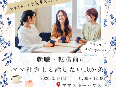 【お仕事復帰直前ママ必見！】人気記事「正社員からパート社員に転換！知っておくべき10か条」の対面型イベントを開催★