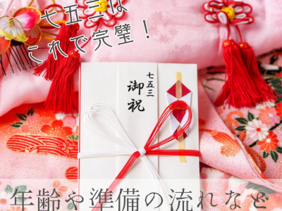 七五三はこれで完璧！年齢や準備の流れなど、わかりやすく解説【2025年最新版】