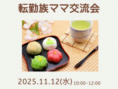 転勤族ママ集まれ★11月の交流会はみんなで和菓子を作ってみよう！