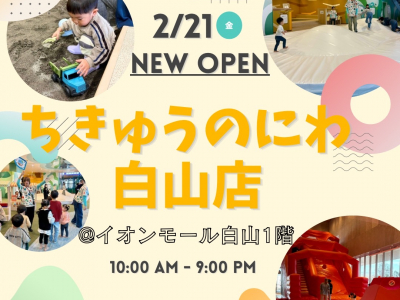 【2/21(金)OPEN！】『ちきゅうのにわ白山店』に一足早く遊びに行ってきました♪｜ママスキー潜入調査