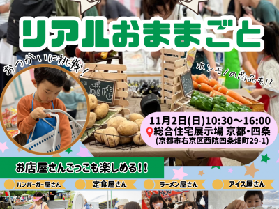 【京都初開催！】ママスキー大人気企画『リアルおままごと』が京都にやってくる！！