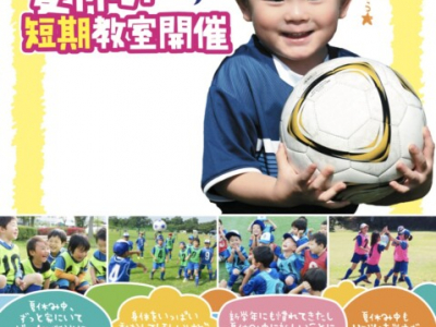☆夏休み限定！いっぱい体を動かしたいキッズ必見☆夏休み短期教室開催！｜ジョイフルサッカークラブ