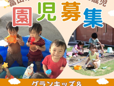 【生後2ヶ月～2歳児】まだ間に合う！富山市の保育園で4月入園児募集！｜グランキッズ・さくらキッズステーション