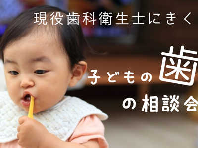 【ママスキーハウスで初開催！】お子さんの歯並びや噛み合わせ、歯磨きに悩んでいるママ必見！