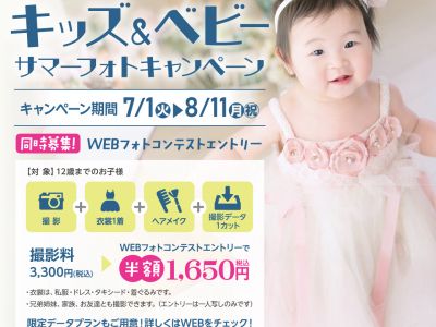 夏の思い出に♪キッズ＆ベビーサマーフォトキャンペーン2025開催！｜フォトスタジオ シャレニー 富山アピタ東店