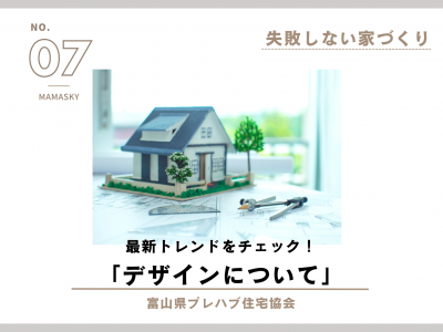 【失敗しない家づくり】最新トレンドをチェック！デザインについて｜富山県プレハブ住宅協会