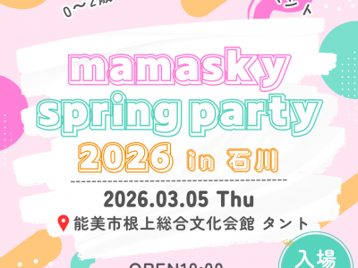 【マルシェ出店者募集中】0～2歳の親子注目！ママスキー主催の春イベントが石川県にて開催決定☆