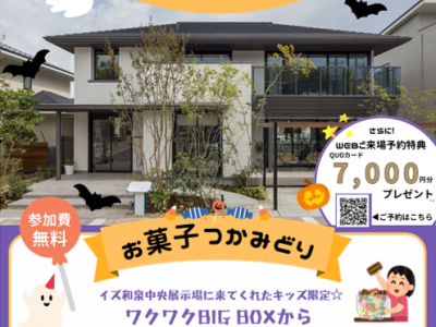 ハロウィンキャンペーン開催！イズ和泉中央展示場を見に行こう！｜積水ハウス和泉中央展示場