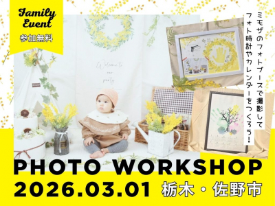 【栃木初開催】カレンダーorフォト時計！選べるワークショップで世界に1つだけの作品を作ろう♪