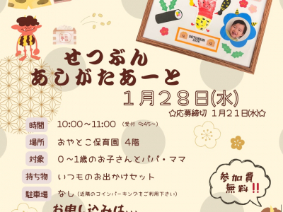 親子サークル『おやとこすまいるくらぶ』1月は「足形アートで節分パネル作り」開催☆
