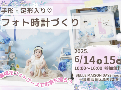 お子さんのかわいい「今」を切り取る♡フォト時計パネルを作ろう！