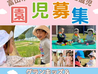 【生後2ヶ月～2歳児】4月入園空きあり！富山市の保育園で園児募集！｜グランキッズ・さくらキッズステーション