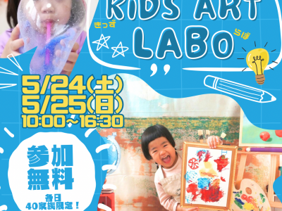 探求心と創造力をはぐくむ！【KIDSアートらぼ】開催決定♪