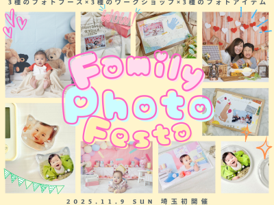 埼玉初★ファミリーフォトフェスタ開催！家族の思い出作品を作ろう♡