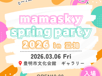 【マルシェ出店者募集中】0～2歳の親子注目！ママスキー主催の春イベントが愛知県にて開催決定☆