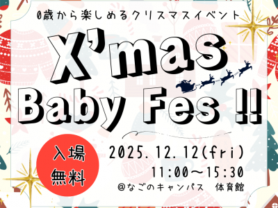 【0歳から楽しめるクリスマスイベント】Baby Xmas Fes !! in 名古屋