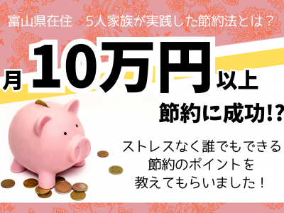 “月10万円以上”支出を減らしたパパが教える、節約のポイントって？｜富山県民共済