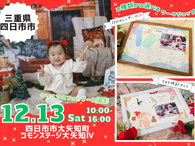 メリークリスマス♪フォト撮影＆選べるワークショップでオリジナル作品を作ろう！