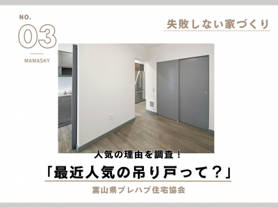 【失敗しない家づくり】最近人気の吊り戸って？｜富山県プレハブ住宅協会