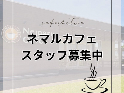 【求人募集】新高岡駅目の前にある居心地の良いカフェで働きませんか？｜Nemaru Cafe(ネマルカフェ）