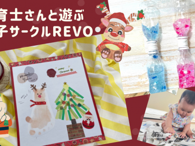 保育士さんと一緒に遊ぶ親子サークル「REVO」★季節の工作やおもちゃ作りを毎月開催♪