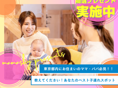 【amazonギフトカードをプレゼント！】東京都在住の方限定☆オススメ子育てスポットを教えてください！