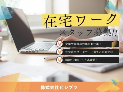 【求人・全国OK】子育てと両立できる「在宅ワーク」で働こう！文章作成がメインのお仕事｜株式会社ビジプラ