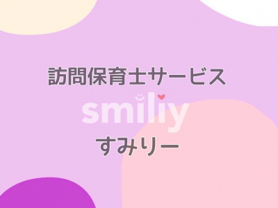 新サービス！！訪問保育士サービス『smiliy(すみりー)』がスタート！！