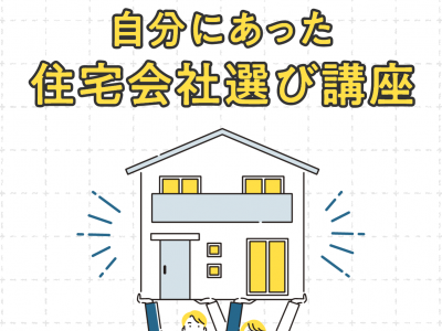 ハウスメーカーと工務店を徹底比較！イエタッタカウンターの「住宅会社選び講座」に参加しよう！｜イエタッタカウンター　富山店