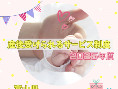 【2025年度最新版】富山県の産後1年以内に利用できる制度＆サービスまとめ_東部エリア