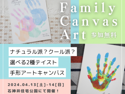 【東京都練馬区】週末イベント開催！家族揃って世界に一つのアートインテリアをつくろう