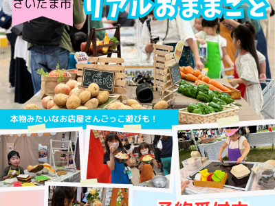 ママスキー人気企画「リアルおままごと」が埼玉県・浦和で開催決定！
