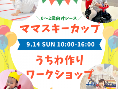 【日曜開催！】0～2歳向けレース★ママスキーカップ＆オリジナル写真うちわ作り！