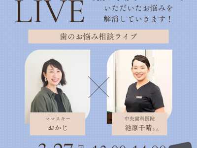 皆さんからいただいた“コドモの歯”の悩みにお答えします！