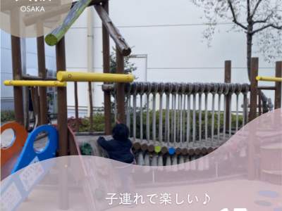 大阪府の子連れで行けるお出かけスポット15選｜子連れで楽しめる場所まとめました！【2025年最新版】