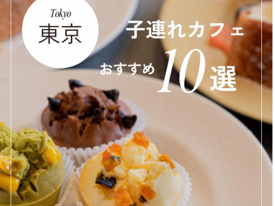 東京の子連れにもおすすめなカフェ10選！子ども用設備が充実しているお店をご紹介【2024最新】