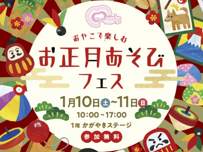 年明けはイオンモール白山でお正月あそびを家族みんなで楽しもう♪