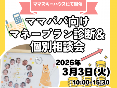 【参加無料・手形足形入りフォト時計特典付】ママスキーハウスで家計の見直ししよう！マネープラン診断イベントを開催♪