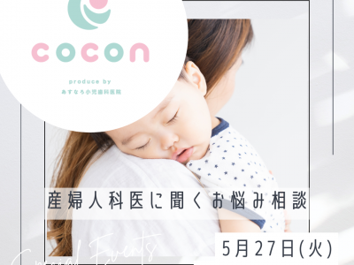 産婦人科医に聞く！産後のお悩み相談会♡｜あすなろ小児歯科 子育てサロンcocon