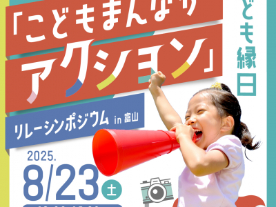 ぼく・わたしの意見を主張してみよう！バルーンアート＆楽しい縁日もあるよ♡｜「こどもまんなかアクション」リレーシンポジウム in 富山