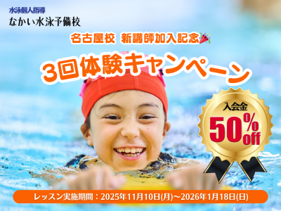 【～1/18(日)まで！】じっくり3回も試せる♪体験キャンペーンを実施！｜なかい水泳予備校