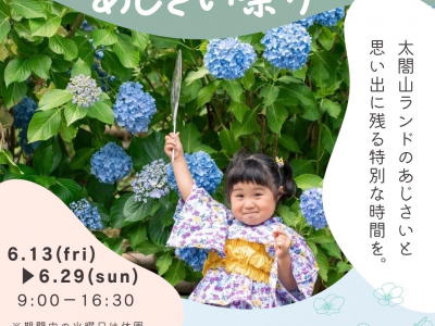 イベント盛りだくさんで今年も開催決定♡約2万株のあじさいが咲き誇る『あじさい祭り in 太閤山ランド』