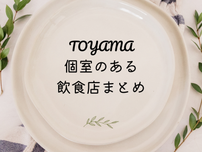 赤ちゃん連れでも安心♡個室のある飲食店15選！｜富山県　子連れごはん