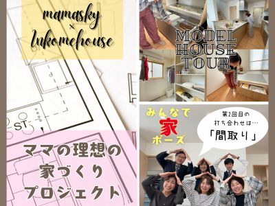 ママスキー×インカムハウスによるママの理想の家づくりプロジェクト～間取りを考えよう編～｜富山　家づくり