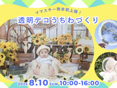 【熊本初☆】夏祭りにもぴったり！涼しげな透明デコうちわをつくろう♪