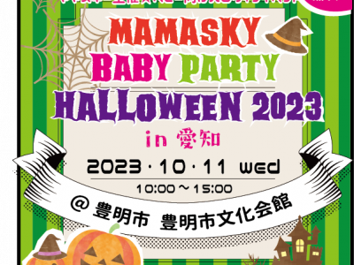 【愛知初開催】mamasky主催！0～2歳ママ・パパのためのハロウィンイベント