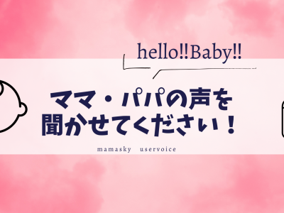 先輩ママ・パパの声を聞かせてください★プレママ・パパに届ける冊子作りにご協力ください！